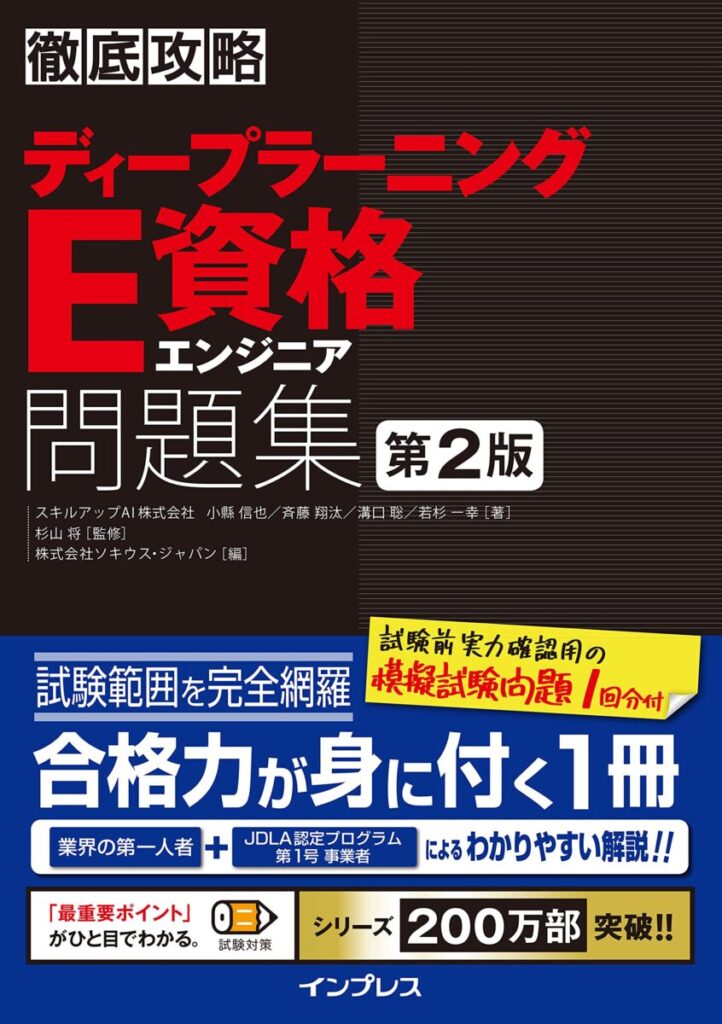 徹底攻略ディープラーニングE資格エンジニア問題集 第2版 (徹底攻略シリーズ)